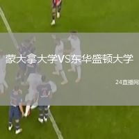 蒙大拿大學(xué)VS東華盛頓大學(xué)