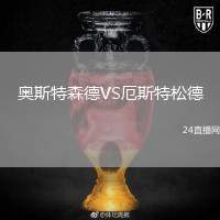 奧斯特森德VS厄斯特松德