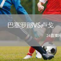 巴塞羅那VS盧戈