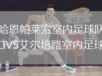 哈恩帕萊索室內(nèi)足球隊(duì)VS艾爾培路室內(nèi)足球隊(duì)