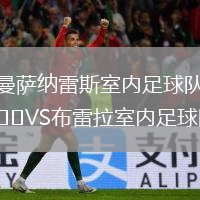 曼薩納雷斯室內(nèi)足球隊VS布雷拉室內(nèi)足球隊