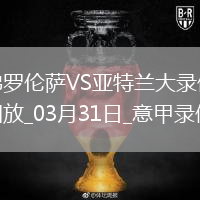 意甲第30輪佛羅倫薩1-0亞特蘭大