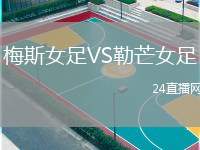 梅斯女足VS勒芒女足