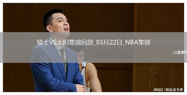 03月22日NBA常規(guī)賽 騎士 - 太陽(yáng) 精彩鏡頭
