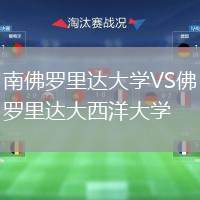 南佛羅里達(dá)大學(xué)VS佛羅里達(dá)大西洋大學(xué)