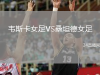 韋斯卡女足VS桑坦德女足