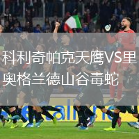 科利奇帕克天鷹VS里奧格蘭德山谷毒蛇