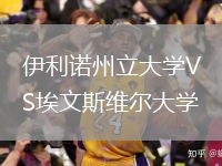 伊利諾州立大學(xué)VS埃文斯維爾大學(xué)