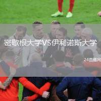 密歇根大學(xué)VS伊利諾斯大學(xué)