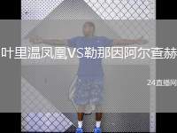 葉里溫鳳凰VS勒那因阿爾查赫