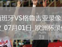 歐洲杯1/8決賽西班牙4-1格魯吉亞