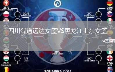 四川蜀道遠(yuǎn)達(dá)女籃VS黑龍江上東女籃