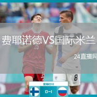 費(fèi)耶諾德VS國(guó)際米蘭