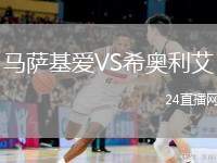 馬薩基愛VS希奧利艾