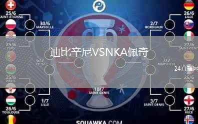 迪比辛尼VSNKA佩奇
