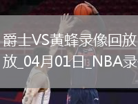 NBA常規(guī)賽爵士106-110黃蜂