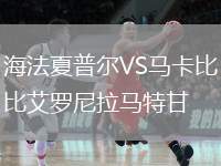 海法夏普爾VS馬卡比艾羅尼拉馬特甘