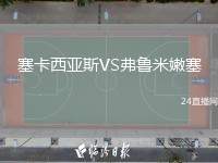 塞卡西亞斯VS弗魯米嫩塞