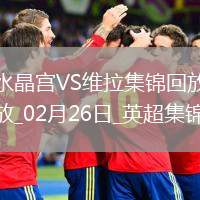 英超-伊斯梅拉-薩爾雙響恩凱提亞破門水晶宮4-1維拉
