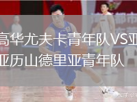 高華尤夫卡青年隊(duì)VS亞歷山德里亞青年隊(duì)