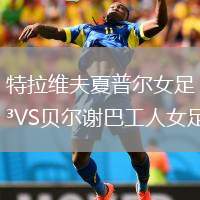 特拉維夫夏普爾女足VS貝爾謝巴工人女足