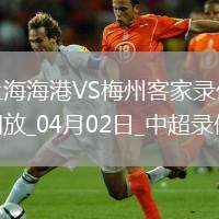 中超第4輪上海海港2-1梅州客家