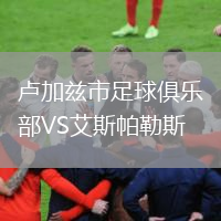 盧加茲市足球俱樂部VS艾斯帕勒斯