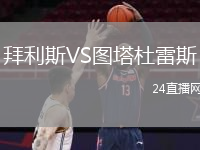 拜利斯VS圖塔杜雷斯