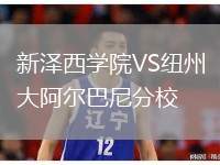 新澤西學(xué)院VS紐州大阿爾巴尼分校