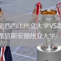 密西西比州立大學(xué)VS路易斯安那州立大學(xué)