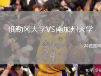俄勒岡大學(xué)VS南加州大學(xué)