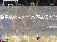 路易斯維爾大學(xué)VS匹茲堡大學(xué)