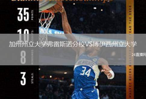 加州州立大學弗雷斯諾分校VS博伊西州立大學