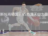 斯托克頓國王VS蘇瀑天空力量