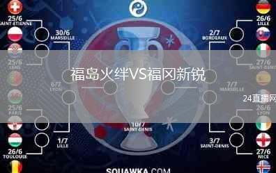 福島火絆VS福岡新銳