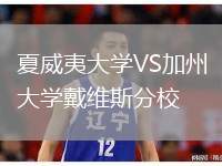 夏威夷大學(xué)VS加州大學(xué)戴維斯分校