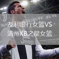 友利銀行女籃VS清州KB之星女籃