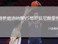 海參崴迪納摩VS格羅茲尼戴拿模