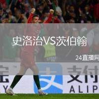 史洛治VS茨伯翰