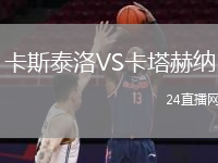 卡斯泰洛VS卡塔赫納