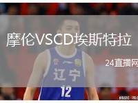 摩倫VSCD埃斯特拉