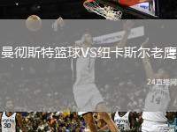 曼徹斯特籃球VS紐卡斯?fàn)柪销? /> </a>
            <div   id=