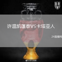 許溫凱蓬泰VS卡塔亞人