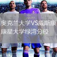 奧克蘭大學(xué)VS威斯康星大學(xué)綠灣分校