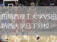 田納西理工大學(xué)VS田納西大學(xué)馬丁分校