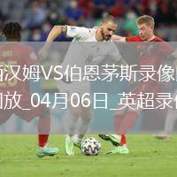 英超第31輪西漢姆聯(lián)2-2伯恩茅斯