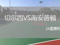 切爾西VS南安普頓