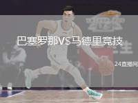 巴塞羅那VS馬德里競(jìng)技