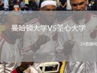 曼哈頓大學VS圣心大學