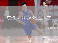 東卡羅萊納VS杜蘭大學(xué)